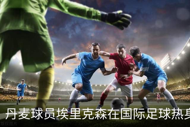丹麦球员埃里克森在国际足球热身赛中晕倒